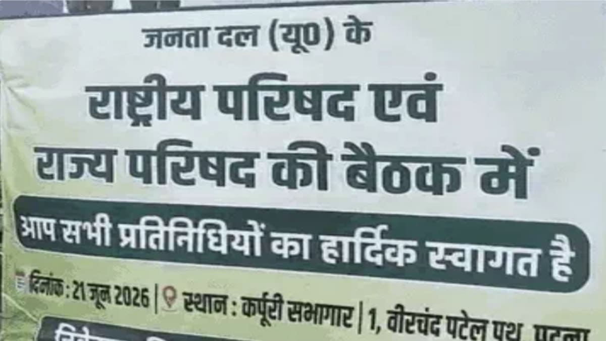 JDU महामंथन आज नीतीश कुमार को मिलेगी राष्ट्रीय कमान, पहली बार पार्टी कार्यकर्ताओं को संबोधित करेंगे स्वास्थ्य मंत्री निशांत