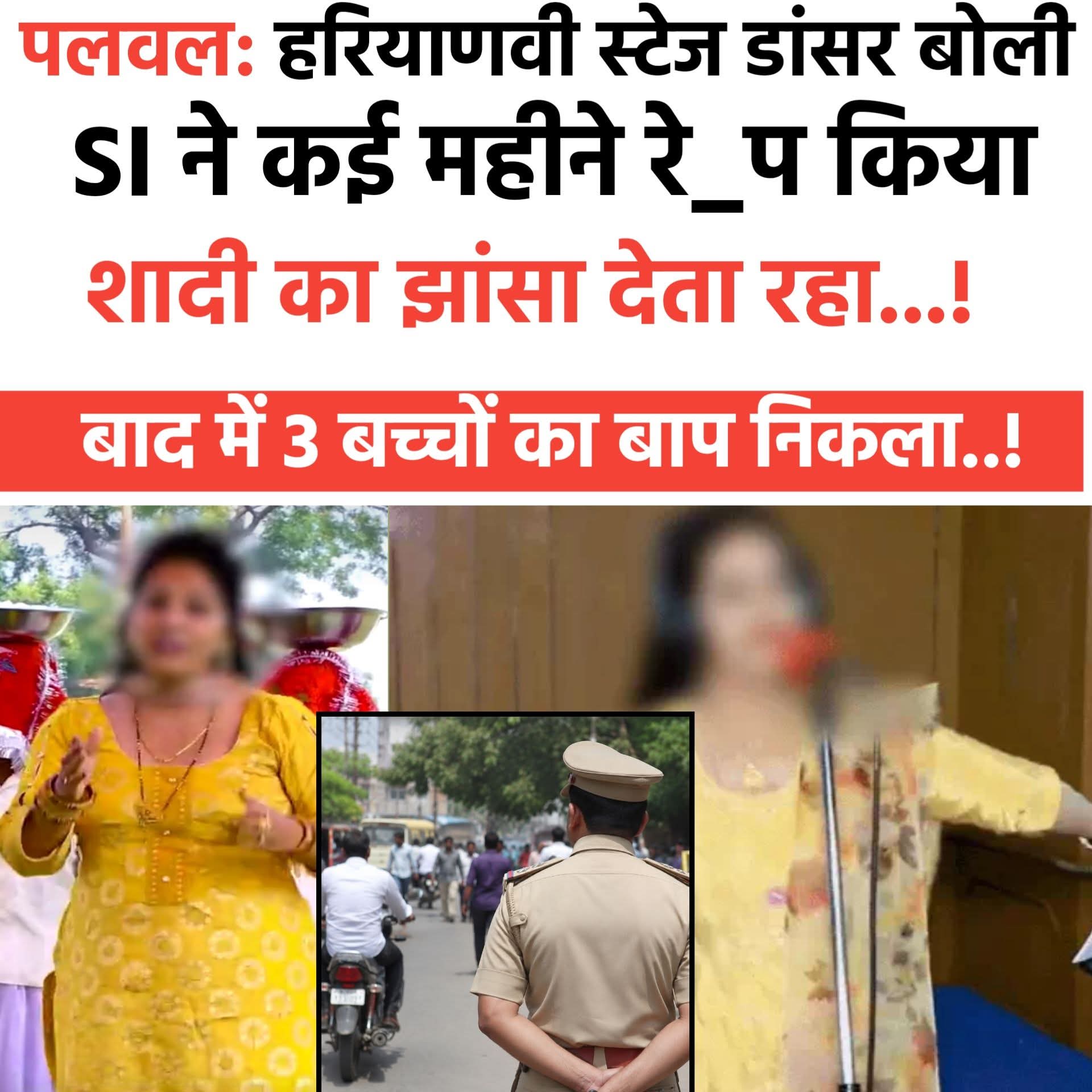 हरियाणवी स्टेज डांसर ने होमगार्ड SI पर रेप का आरोप लगाया, शादी का झांसा देने का दावा