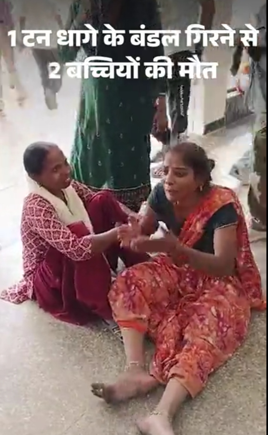 पानीपत में दर्दनाक हादसा: 500 किलो धागे के बंडल गिरने से दो मासूम बच्चियों की मौत, एक गंभीर घायल