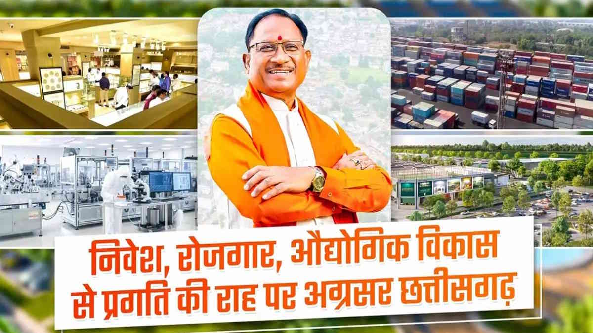 निवेश, तकनीक और रोजगार से नए औद्योगिक युग की ओर बढ़ता छत्तीसगढ़, परिवर्तन की धुरी बने सीएम साय