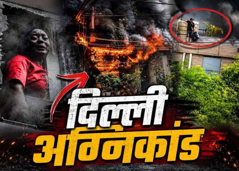 दिल्ली होटल अग्निकांड: ना फायर NOC, ना ट्रेड लाइसेंस, शुरुआती जांच में कई गंभीर खामियां उजागर
