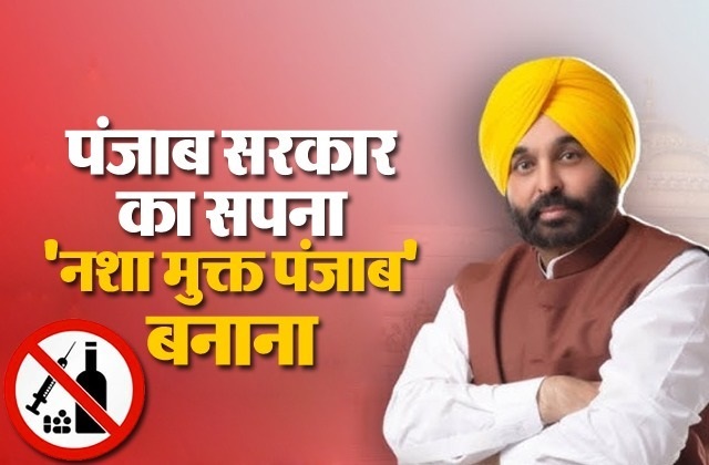 पंजाब में नशे के खिलाफ नई पहल, आज ‘सूरमा’ अभियान का आगाज करेंगे सीएम भगवंत मान