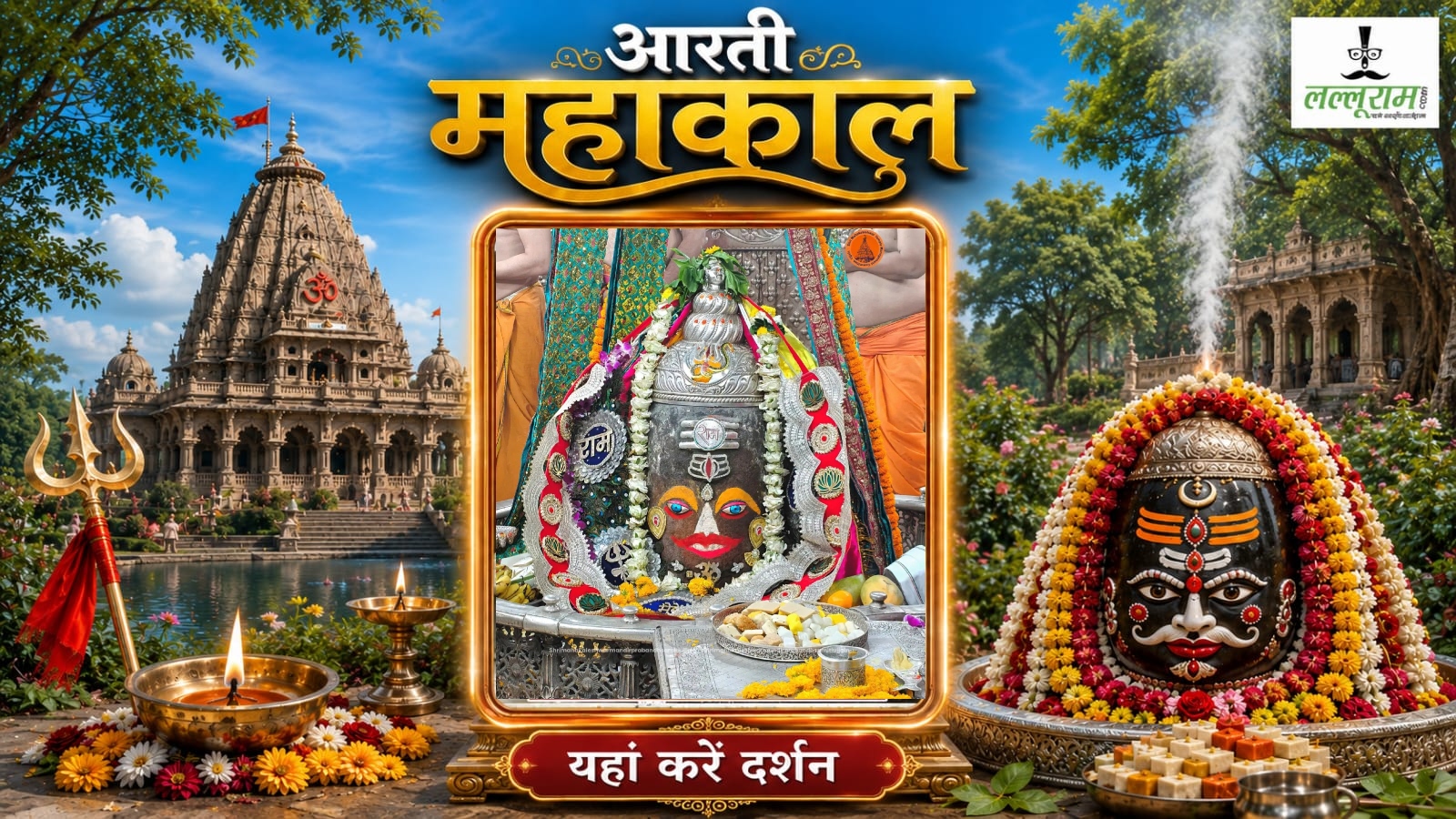 24 जून महाकाल भस्म आरती: भगवान महाकालेश्वर में राम के दर्शन, त्रिनेत्र अर्पित कर दिव्य श्रृंगार, यहां करें दर्शन