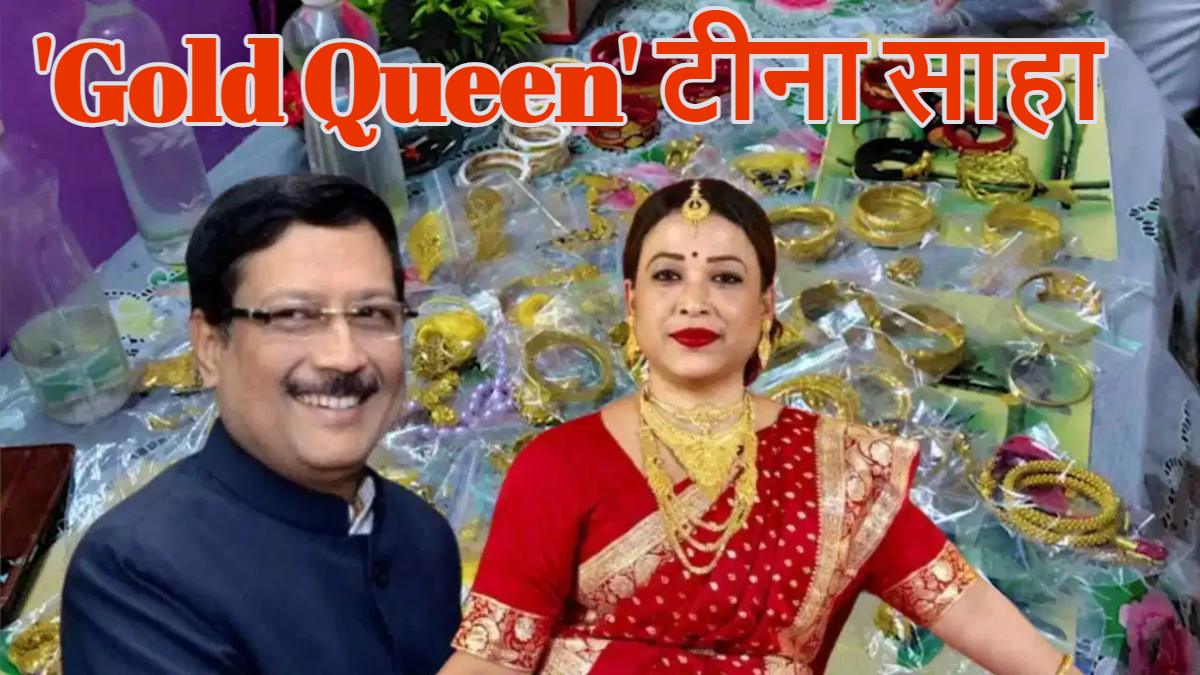 टीएमसी नेता टीना साहा के घर से 3 किलो सोना बरामद; पुलिस ने सुबह 3 बजे मारा छापा, वसूली केस में गिरफ्तार सब्यसाची दत्ता की निशानदेही पर कार्रवाई