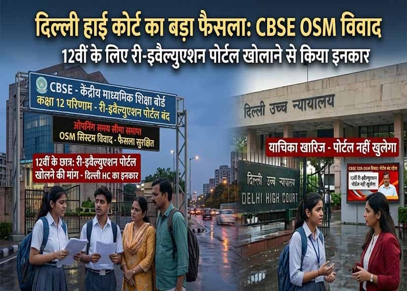 CBSE OSM सिस्टम विवाद: दिल्ली हाई कोर्ट ने 12वीं के लिए री-इवैल्युएशन पोर्टल खोलने से किया इनकार