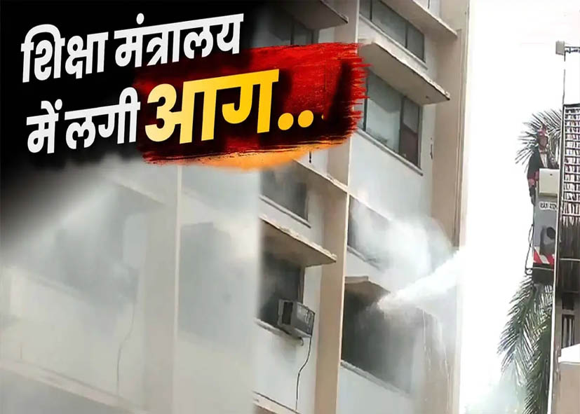 दिल्ली में शिक्षा मंत्रालय के ऑफिस में लगी आग, 8 दमकल गाड़ियों ने पाया काबू
