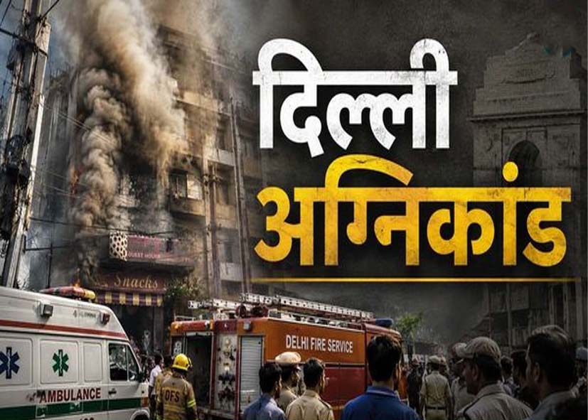 मालवीय नगर अग्निकांड पर बड़ा खुलासाः दिल्ली के रेस्टोरेंट में कैसे जिंदा जल गए 21 लोग? पढ़े इनसाइड स्टोरी