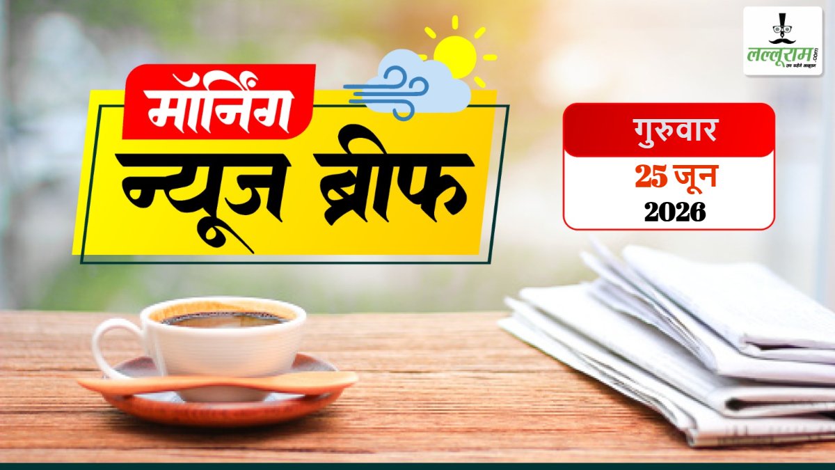 Morning News Brief: Air India की फ्लाइट पाकिस्तानी एयरस्पेस में घुसी; मुंबई लोकल ट्रेन में मर्डर; सोना 32 हजार और चांदी 1.59 लाख रुपए सस्ती