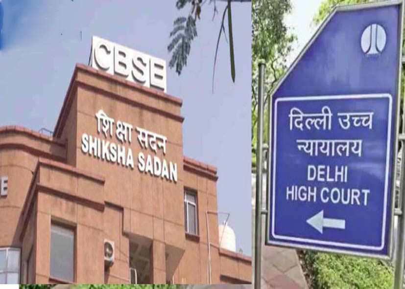 CBSE की नई OSM प्रणाली पर विवाद, दिल्ली हाईकोर्ट में  जनहित याचिका दायर, स्वतंत्र जांच की उठी मांग