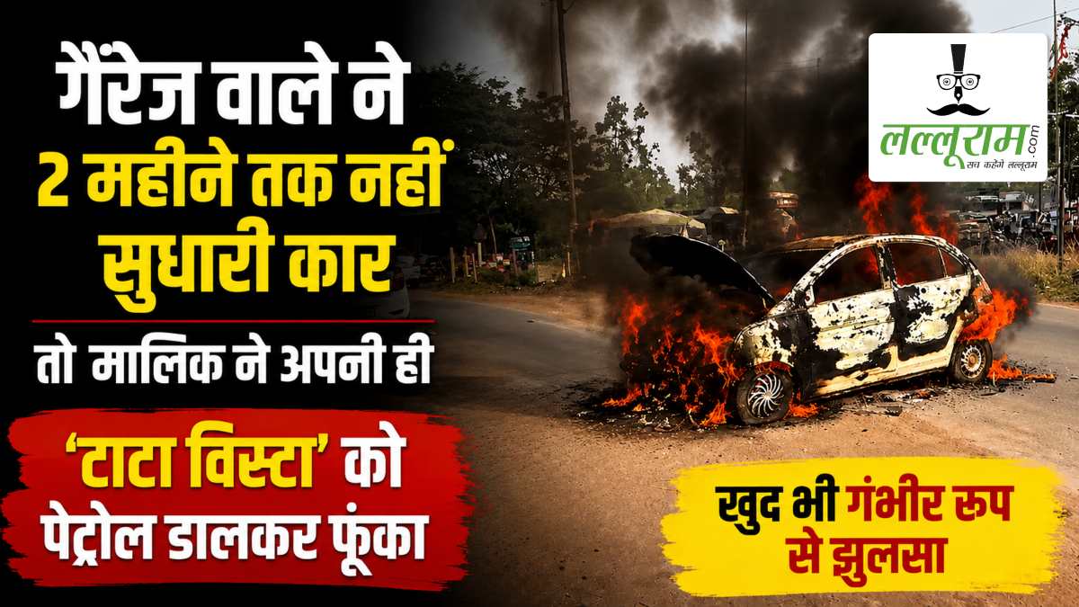 2 महीने तक गैरेज में खड़ी रही कार, आखिरकार टूट गया मालिक का सब्र, गुस्से में अपनी ही गाड़ी को लगाई आग, खुद भी गंभीर रूप से झुलसा