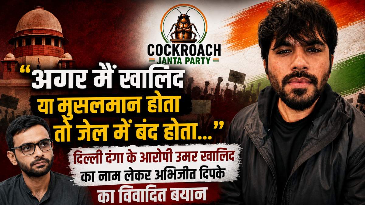 ‘अगर मैं मुस्लिम होता तो जेल में बंद होता…,’ उमर खालिद का नाम लेकर अभिजीत दिपके ने दिया विवादित बयान, मचा बवाल