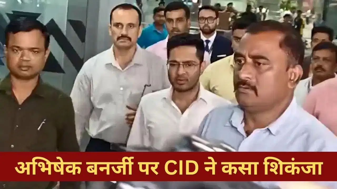 बुरे फंसे अभिषेक बनर्जीः फर्जी साइन मामले में CID ने 6 घंटे तक पूछताछ की, जवाब से संतुष्ट नहीं, 14 जून को फिर होगी पूछताछ