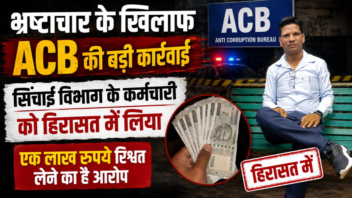 भ्रष्टाचार के खिलाफ ACB की बड़ी कार्रवाई: सिंचाई विभाग के कर्मचारी को हिरासत में लिया, एक लाख रुपये रिश्वत लेने का है आरोप
