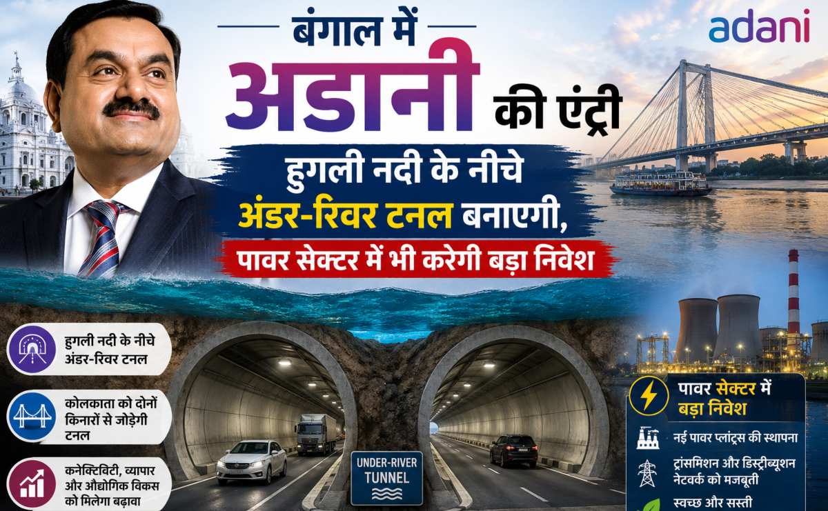 बंगाल में अडानी की एंट्रीः हुगली नदी के नीचे अंडर-रिवर टनल बनाएगी, पावर सेक्टर में भी करेगी बड़ा निवेश