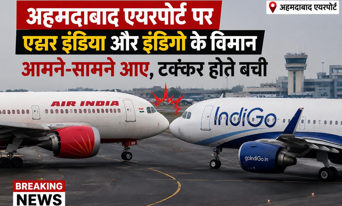 अहमदाबाद एयरपोर्ट पर बड़ा विमान हादसा टलाः Air India और IndiGo के विमान आमने-सामने आए, एक साल पहले 260 यात्रियों की हुई थी मौत