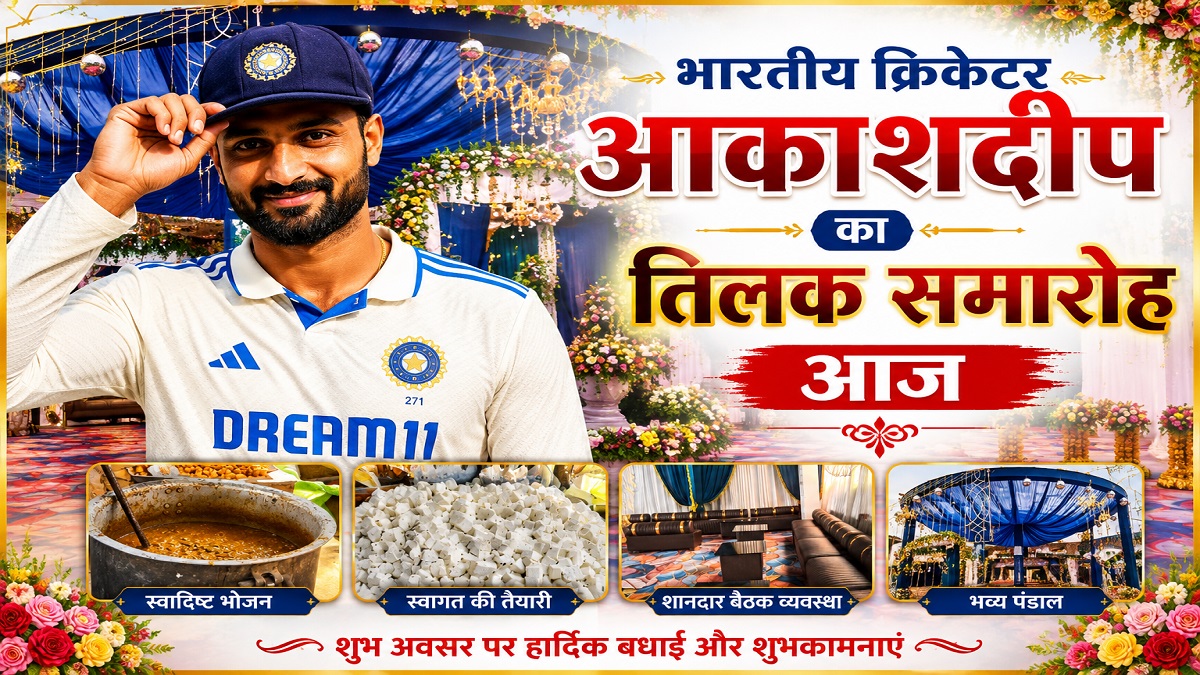 भारतीय क्रिकेटर आकाशदीप का तिलक समारोह आज, CM सम्राट समेत 4000 लोग होंगे शामिल!