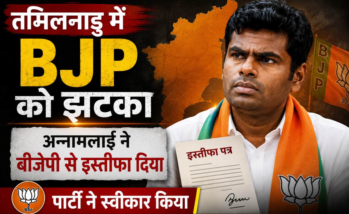 अन्नामलाई ने बीजेपी को अलविदा कहा: BJP से इस्तीफा दिया, पार्टी अध्यक्ष नितिन नबीन ने स्वीकार किया