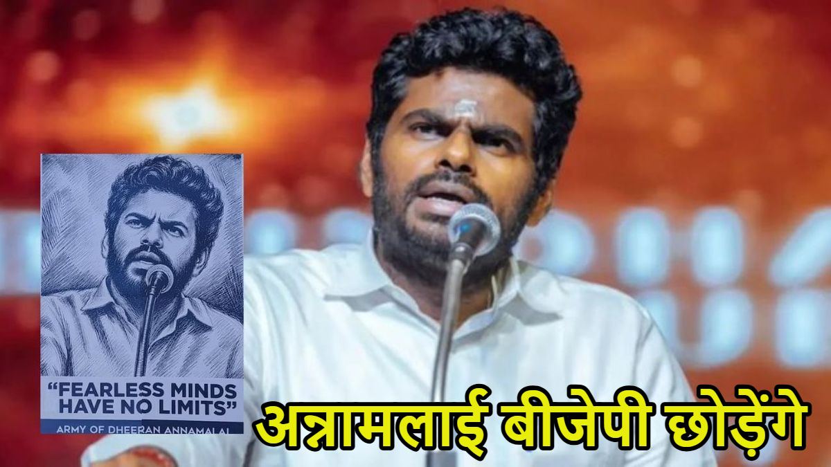 अन्नामलाई बीजेपी छोड़ेंगे, 5 जून को करेंगे ऐलान, तमिलनाडु में भाजपा बड़ा झटका, एक दिन पहले मनाने की कोशिश हुई थी