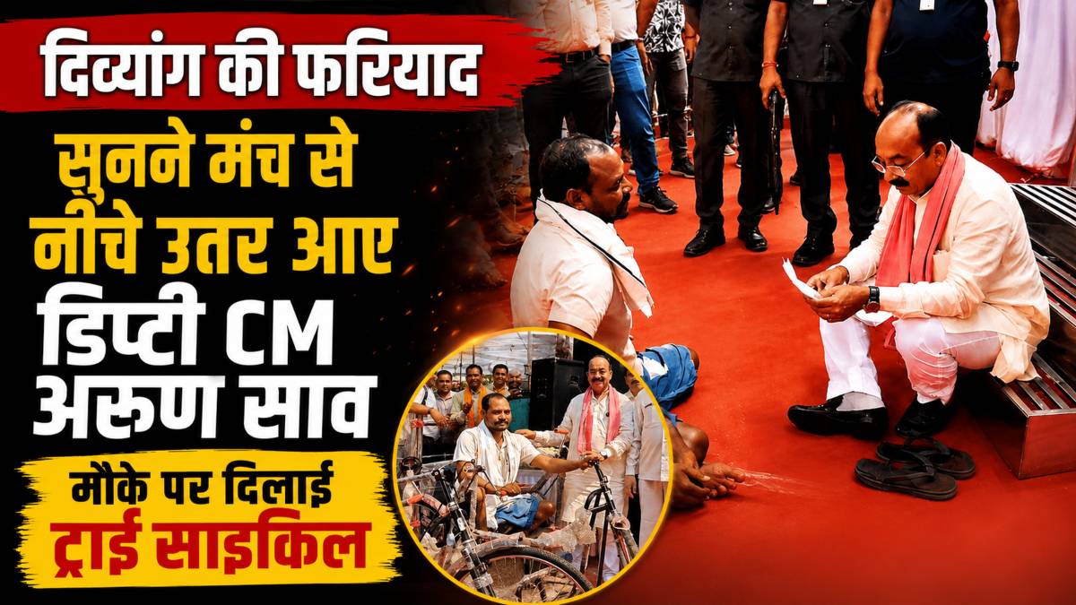 दिव्यांग की फरियाद सुनने मंच से नीचे उतर आए डिप्टी CM अरुण साव, मौके पर दिलाई ट्राई साइकिल, VIDEO वायरल