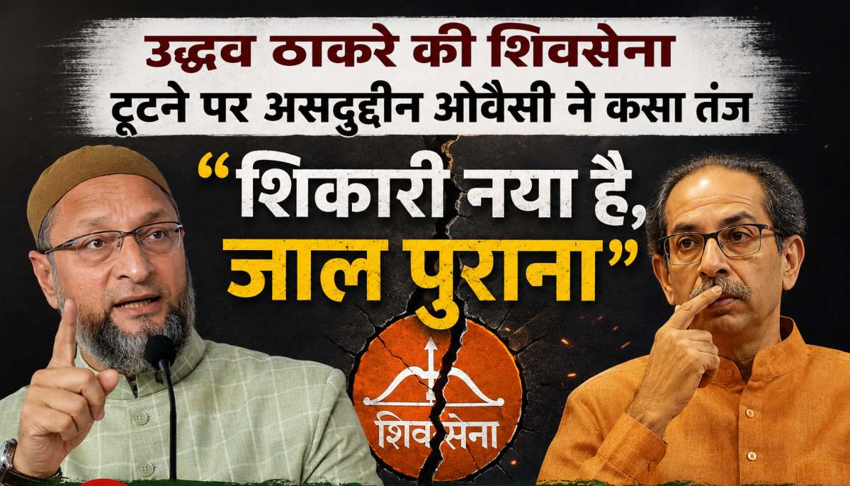 ‘शिकारी नया है, जाल पुराना…,’ उद्धव ठाकरे की शिवसेना टूटने पर असदुद्दीन ओवैसी ने कसा तंज