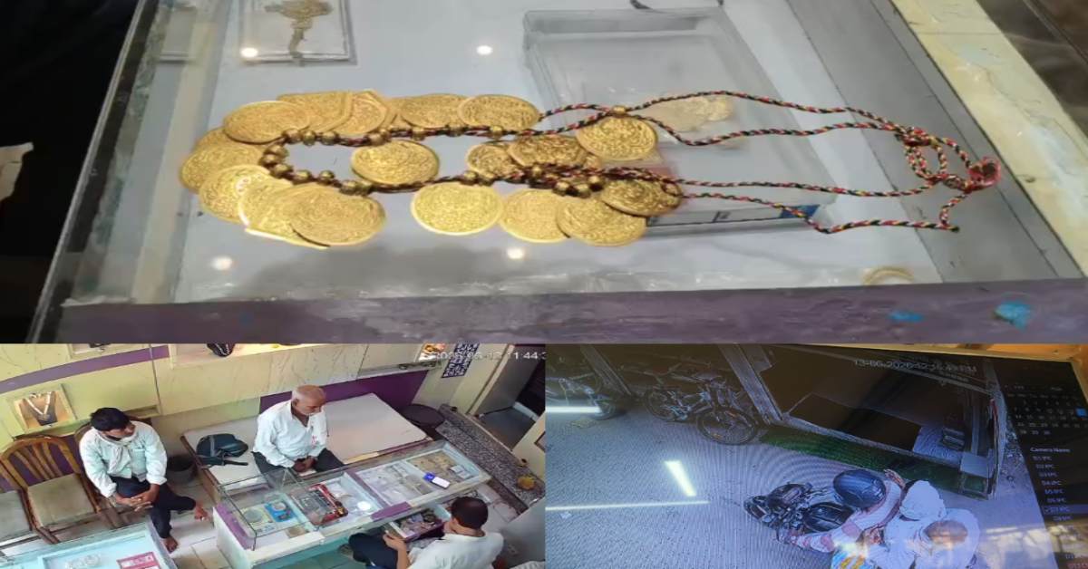कई महीनों तक जीता विश्वास और फिर… नकली सोने के सिक्कों से 26 लाख की ठगी! CCTV फुटेज खंगाल रही पुलिस