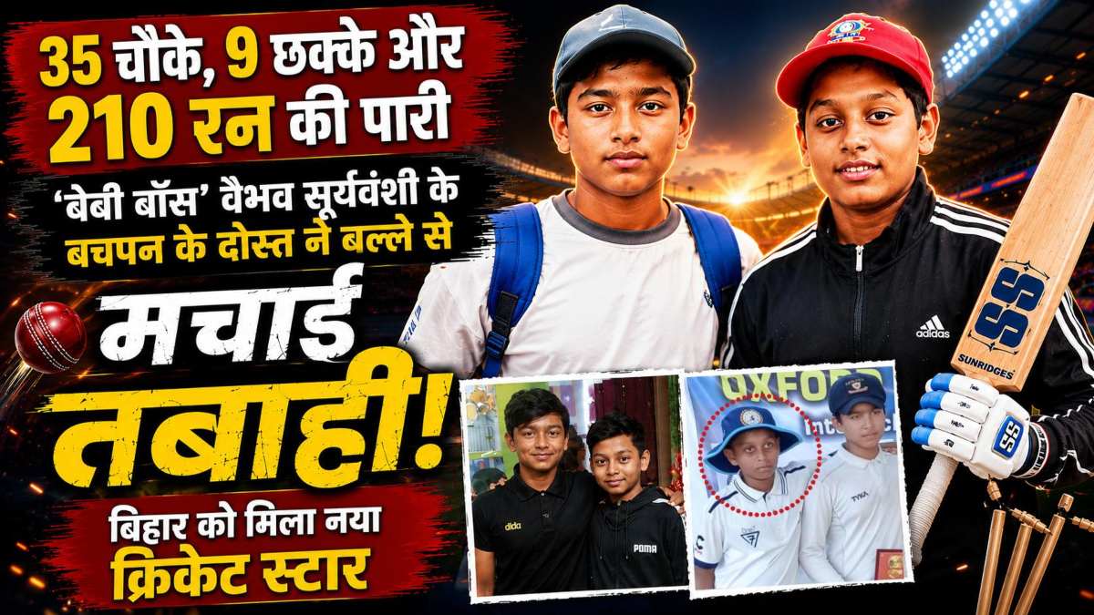 35 चौके, 9 छक्के और 210 रन की पारी… ‘बेबी बॉस’ वैभव सूर्यवंशी के बचपन के दोस्त ने बल्ले से मचाई तबाही, बिहार को मिला नया क्रिकेट स्टार