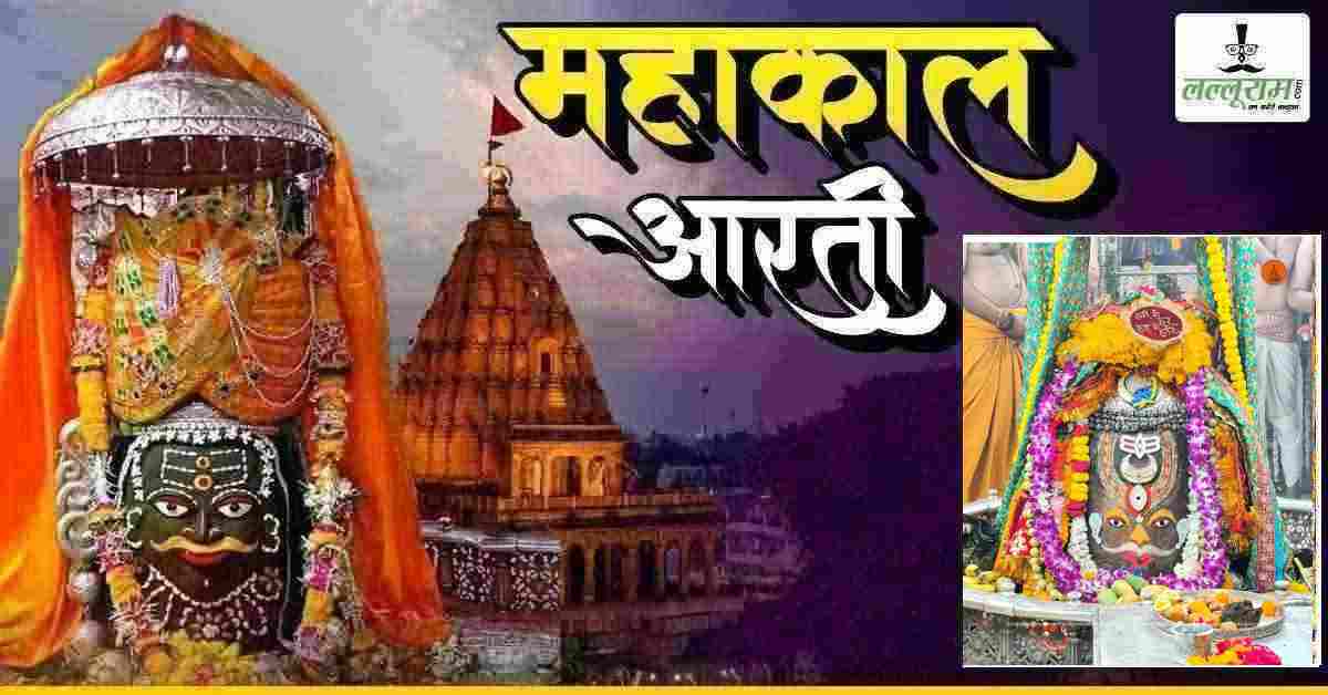 13 जून महाकाल भस्म आरती: रुद्राक्ष की माला, चंदन , और रजत मुकुट से बाबा का राजा स्वरूप में श्रृंगार, यहां कीजिए दर्शन