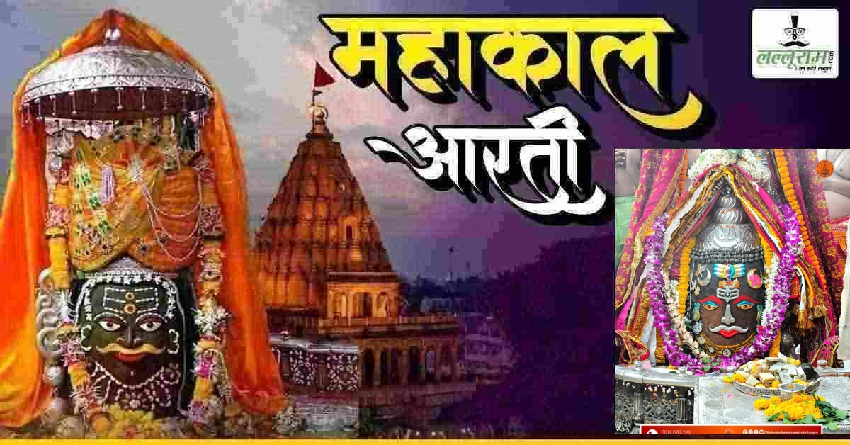 06 जून महाकाल आरती: त्रिपुंड, बिल्व, चंद्र और रजत मुकुट से बाबा महाकालेश्वर का दिव्य श्रृंगार, यहां कीजिए दर्शन