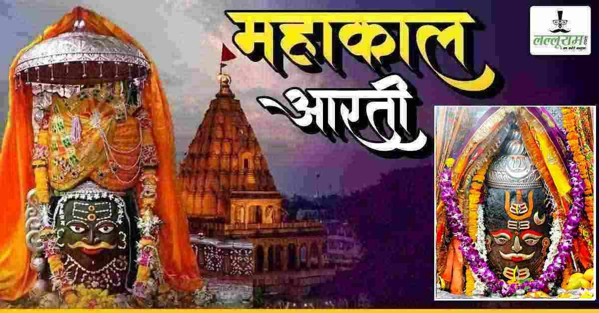 11 जून महाकाल भस्म आरती: भांग, चंदन और रजत आभूषणों से बाबा महाकालेश्वर का दिव्य श्रृंगार, यहां कीजिए दर्शन