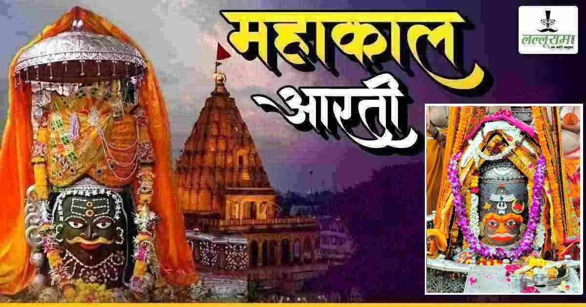08 जून महाकाल आरती: त्रिशूल, डमरू और त्रिनेत्र से बाबा महाकालेश्वर का दिव्य श्रृंगार, यहां कीजिए दर्शन
