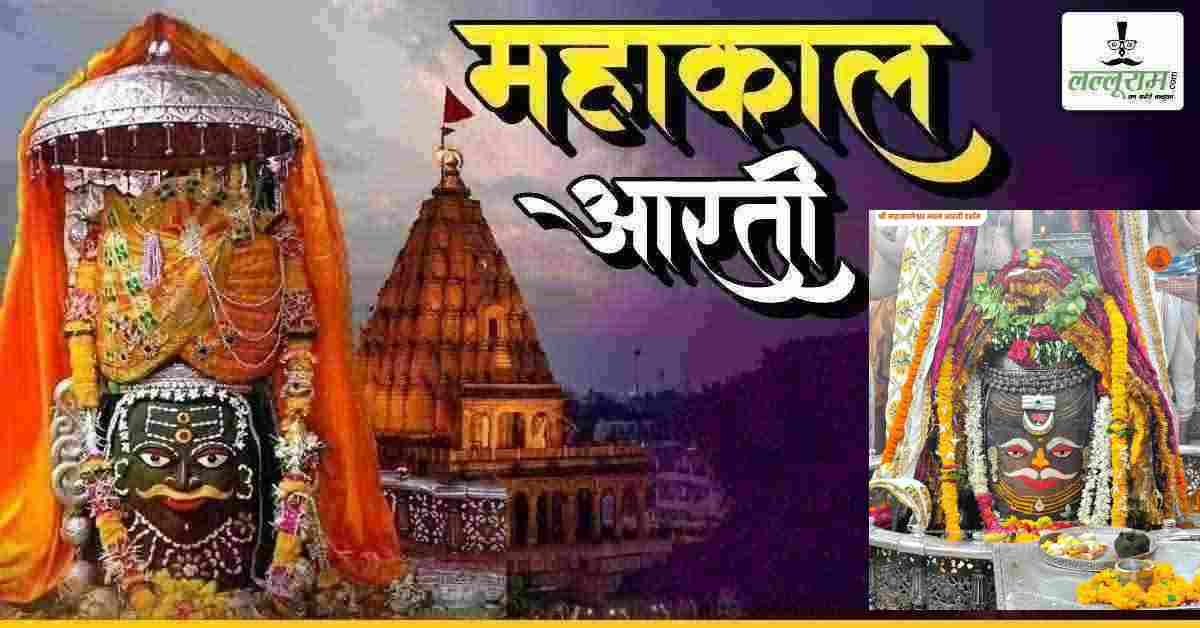 05 जून महाकाल आरती: त्रिपुंड, त्रिनेत्र, चंद्र और रजत मुकुट से बाबा महाकालेश्वर का अद्भुत श्रृंगार, यहां कीजिए दर्शन