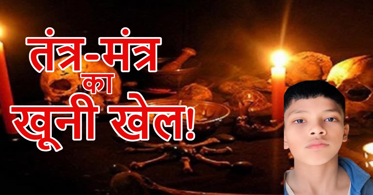 अंधविश्वास का खूनी खेल: बैतूल में तंत्र-मंत्र के चक्कर में 12 साल के मासूम की बलि, संतान न होने पर महिला पर था जादू-टोने का शक