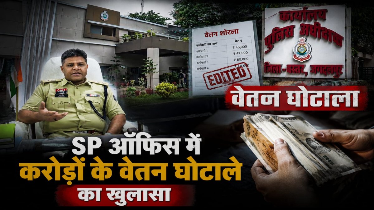 एसपी ऑफिस में करोड़ों के वेतन घोटाले का खुलासा: ऑडिट के दौरान सामने आई अनियमितता, तीन कर्मचारी गिरफ्तार