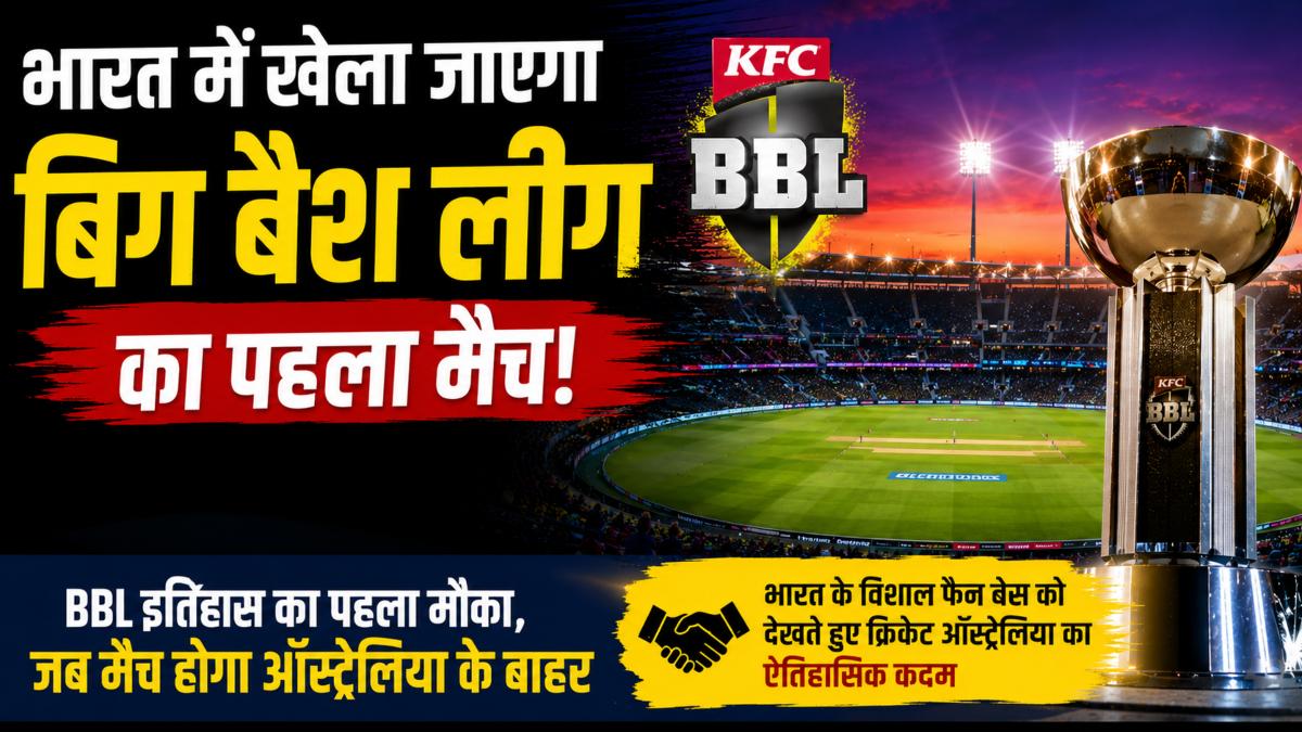 BBL in India: भारत में खेला जाएगा ऑस्ट्रेलिया की बिग बैश लीग का ओपनिंग मैच, BCCI से मिली मंजूरी