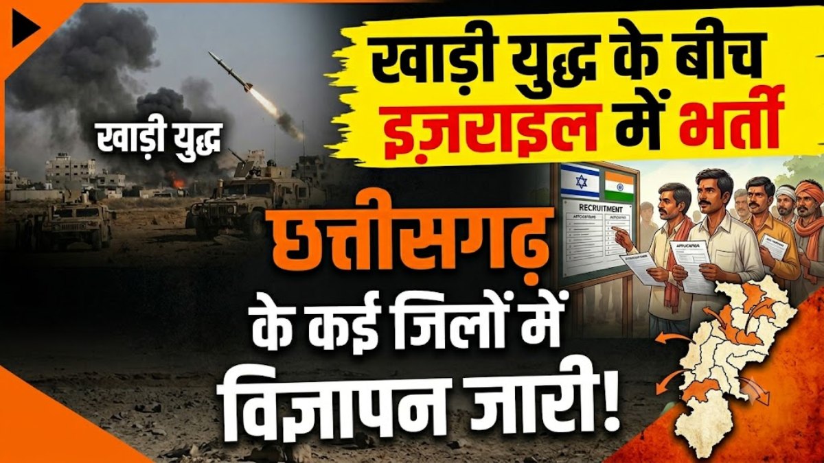 खाड़ी युद्ध के बीच छत्तीसगढ़ के कई जिलों में भर्ती विज्ञापन जारी, इजराइल में होम-बेस्ड केयर गिवर के 3,500 पदों पर निकाली गई वैकेंसी