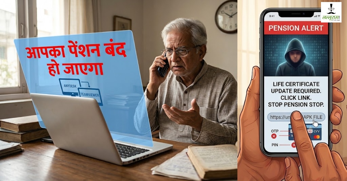 सावधान! पेंशनर्स को ‘लाइफ सर्टिफिकेट’ के नाम पर चूना लगा रहे साइबर ठग, खाली हो सकता है बैंक खाता