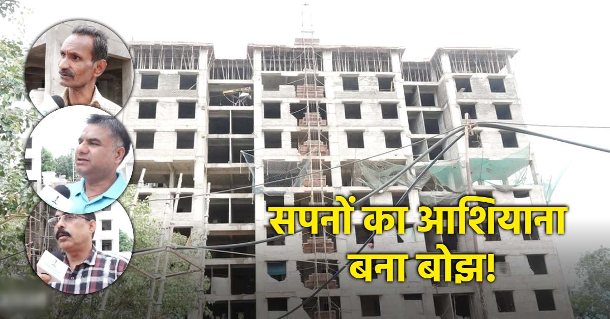 लोन की किस्तें जारी लेकिन मकान अधूरा, आखिर कब तक EMI और किराया भरेंगे PM आवास योजना के हितग्राही ?