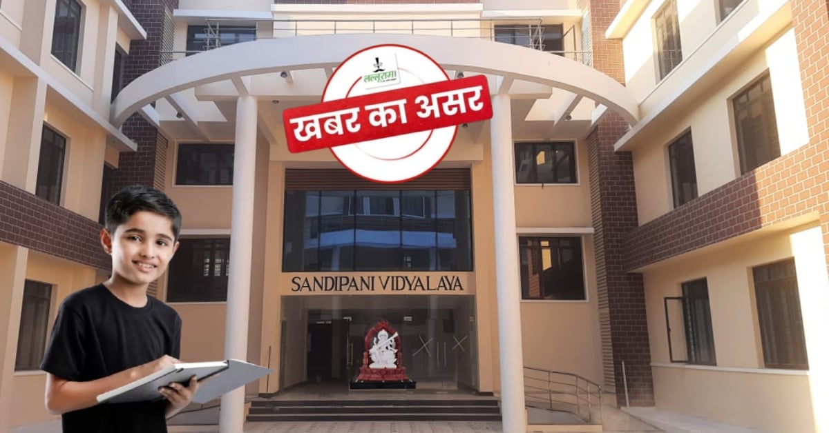 लल्लूराम डॉट कॉम की खबर का असर: निजी स्कूल के छात्रों के लिए खुली सांदीपनि विद्यालयों की राह, प्रतिबंध हटा, शिक्षा विभाग ने बदले नियम