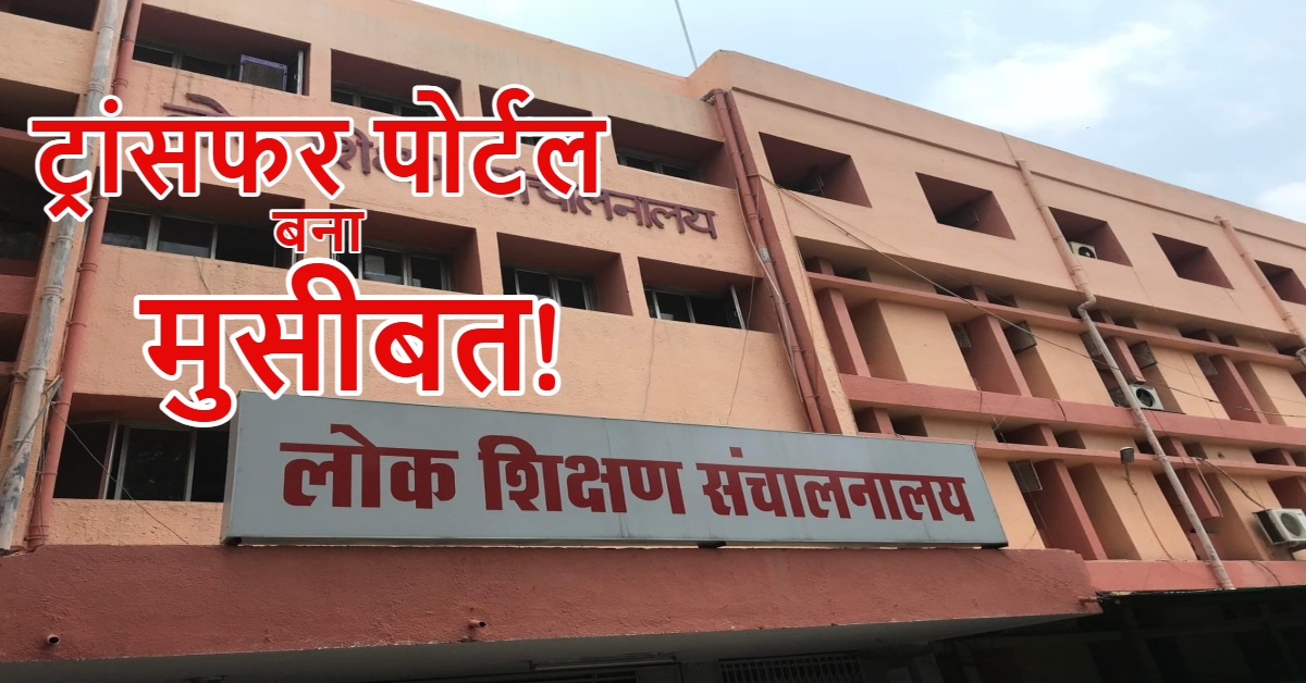 ट्रांसफर पोर्टल बना मुसीबत! 20 साल पहले हुई शादी का मांगा जा रहा ‘विवाह प्रमाण पत्र’, हजारों शिक्षक प्रक्रिया से बाहर होने की कगार पर