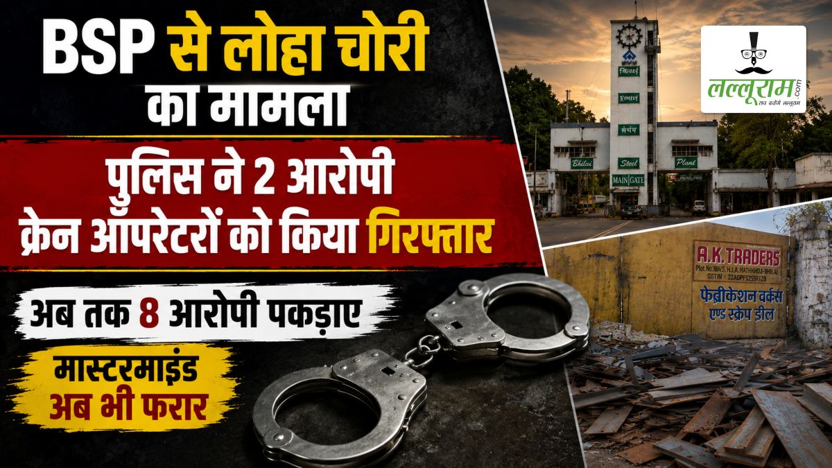BSP से लोहा चोरी का मामला: पुलिस ने 2 आरोपी क्रेन ऑपरेटरों को किया गिरफ्तार, अब तक 8 आरोपी पकड़ाए, मास्टरमाइंड अब भी फरार