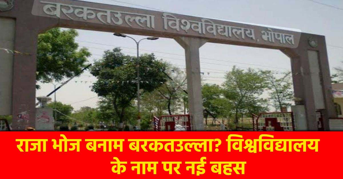 बरकतउल्ला विश्वविद्यालय का बदलेगा नाम! ‘वाग्देवी भोजपाल विश्वविद्यालय’ करने की कवायद, सरकार को भेजा जाएगा प्रस्ताव