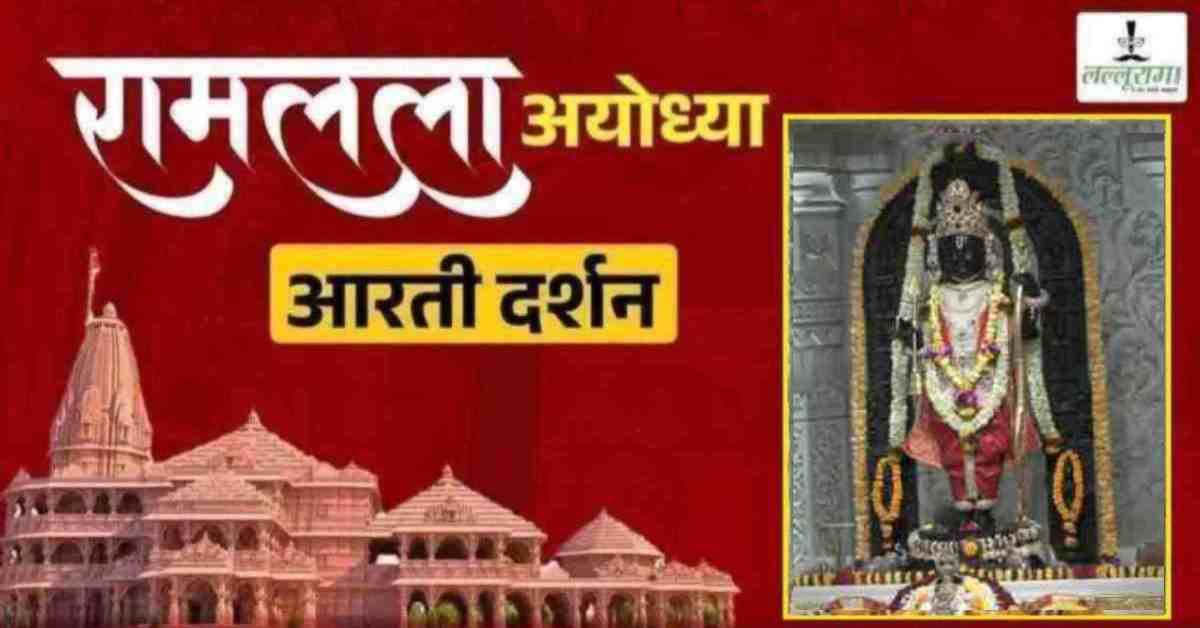 Ayodhya Ramlala Aarti Live Darshan 2 June: श्री रामलला सरकार का दिव्य श्रृंगार, यहां कीजिए अलौकिक दर्शन