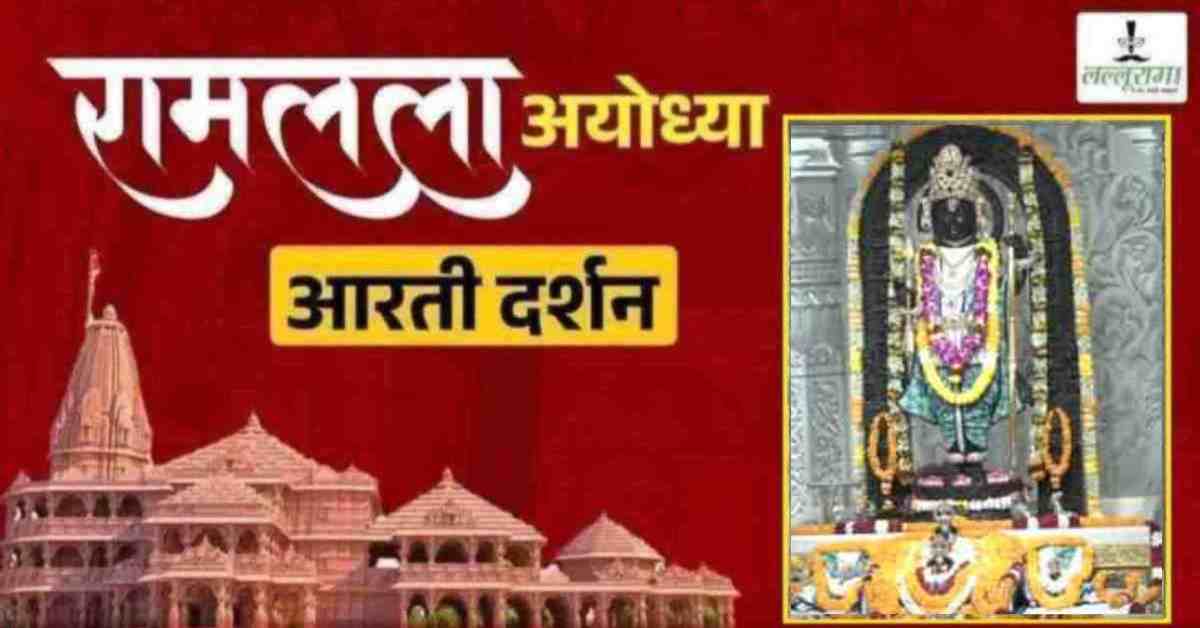 Ayodhya Ramlala Aarti Live Darshan 3 June: श्री रामलला सरकार का दिव्य श्रृंगार, यहां कीजिए अलौकिक दर्शन