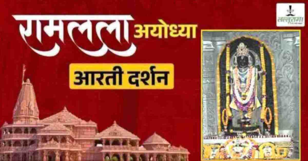 Ayodhya Ramlala Aarti Live Darshan 4 June: श्री रामलला सरकार का दिव्य श्रृंगार, यहां कीजिए अलौकिक दर्शन