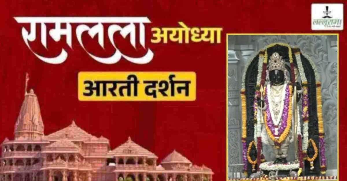 Ayodhya Ramlala Aarti Live Darshan 5 June: श्री रामलला सरकार का दिव्य श्रृंगार, यहां कीजिए अलौकिक दर्शन