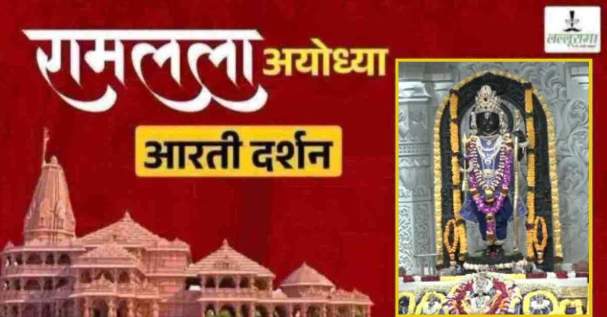 Ayodhya Ramlala Aarti Live Darshan 6 June: श्री रामलला सरकार का दिव्य श्रृंगार, यहां कीजिए अलौकिक दर्शन