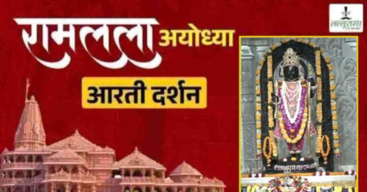 Ayodhya Ramlala Aarti Live Darshan 7 June: श्री रामलला सरकार का दिव्य श्रृंगार, यहां कीजिए अलौकिक दर्शन