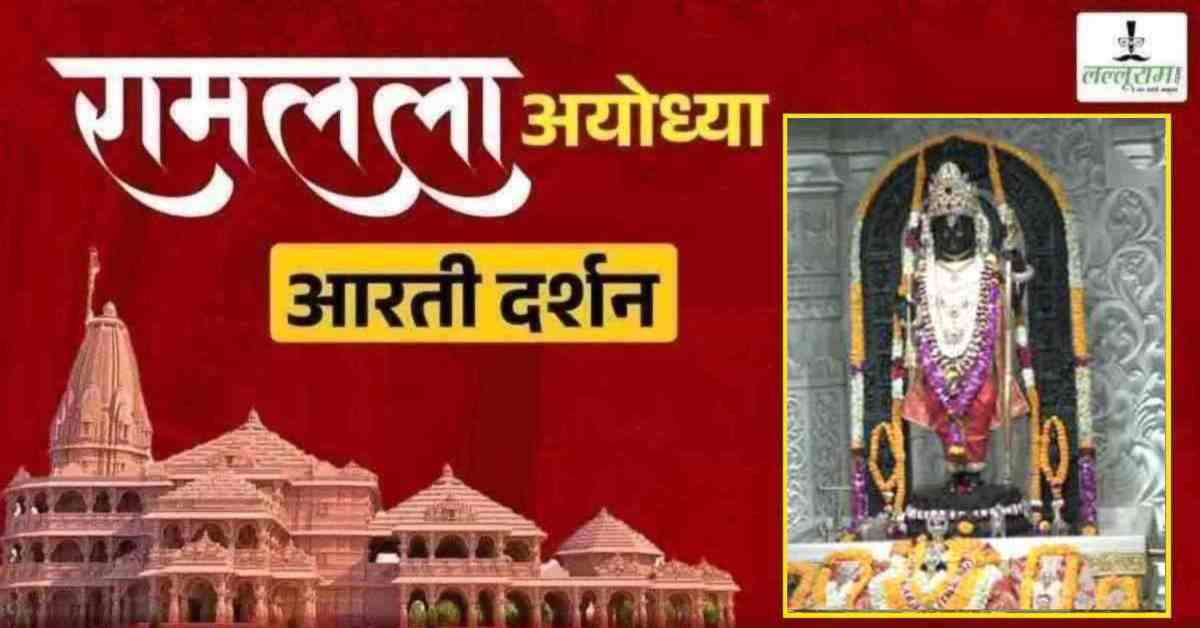 Ayodhya Ramlala Aarti Live Darshan 9 June: श्री रामलला सरकार का दिव्य श्रृंगार, यहां कीजिए अलौकिक दर्शन