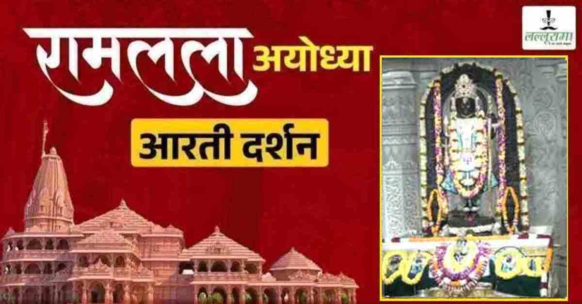 Ayodhya Ramlala Aarti Live Darshan 10 June: श्री रामलला सरकार का दिव्य श्रृंगार, यहां कीजिए अलौकिक दर्शन