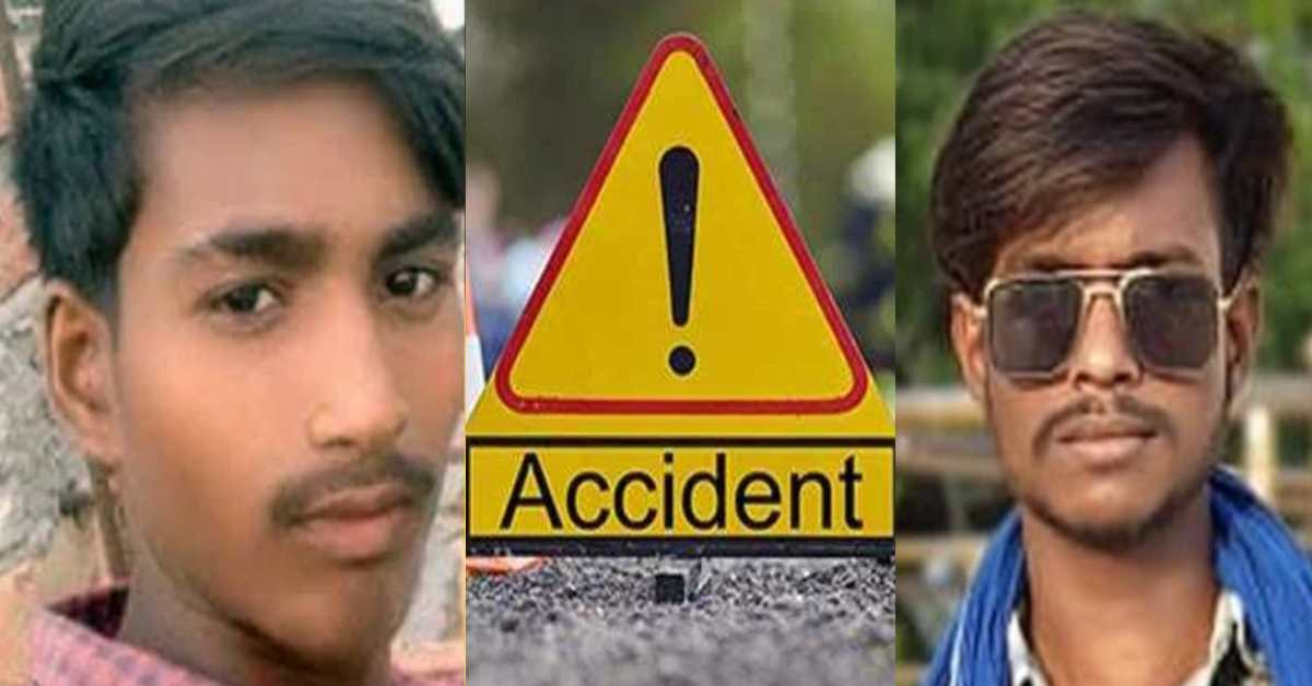 रफ्तार ने लगाया जिंदगी पर ब्रेकः दवा लेकर लौट रहे थे चचेरे भाई, हुआ कुछ ऐसा कि दोनों की घर पहुंची लाश